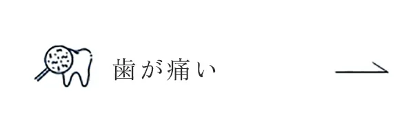 歯が痛い