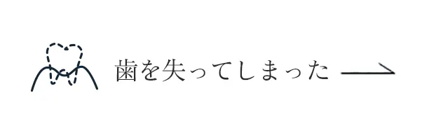 歯を失ってしまった