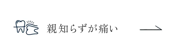 親知らずが痛い