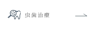 虫歯治療