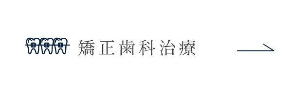 矯正歯科治療