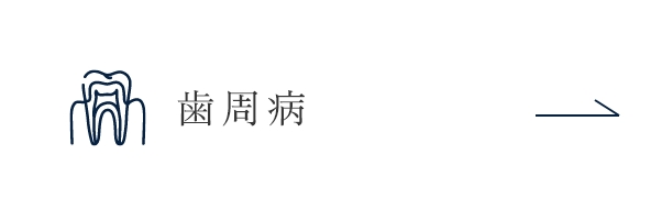 歯周病