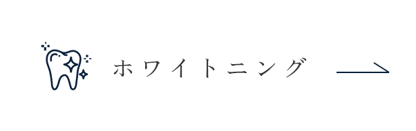 ホワイトニング