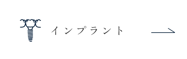インプラント