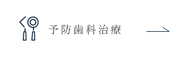 予防歯科治療